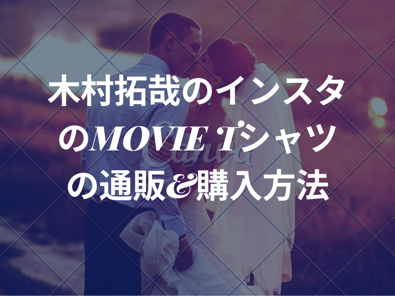 最新 木村拓哉のインスタの服はこれ Movie Tシャツの通販 購入方法を紹介 ジャニーズcinema N Drama 最新 木村拓哉のインスタの服はこれ Movie Tシャツの通販 購入方法を紹介 ジャニーズcinema N Drama