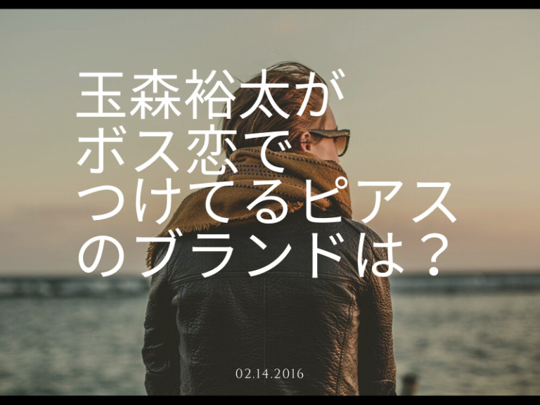 玉森裕太がボス恋でつけてるピアスのブランドは 位置や数も調査 トラガスにもつけてる ジャニーズcinema N Drama