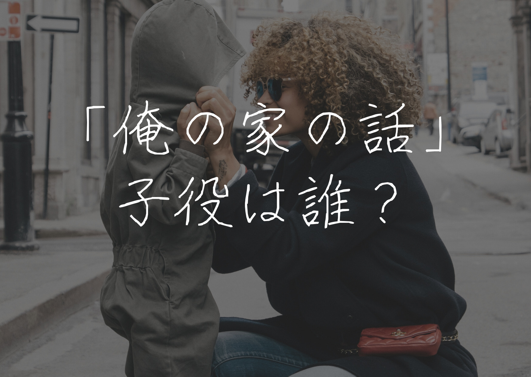 俺の家の話,子役,誰,長瀬智也,息子役,羽村仁成,甥,ジャニーズ, 道枝駿佑,学習障害,多動症,子ども,名前,プロフィール,年齢