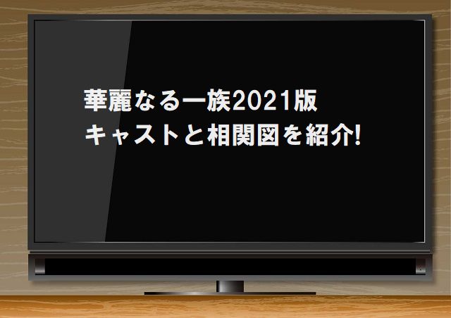 ドラマ 華麗なる一族 Wowow のキャスト相関図 家系図 木村拓哉版と中井貴一版が比較できるよ ジャニーズcinema N Drama