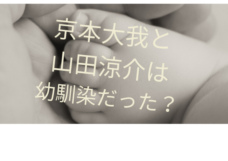 京本大我と山田涼介は幼馴染だった 生まれた時から知っていたのは誰 ジャニーズcinema N Drama 京本大我と山田涼介は幼馴染だった 生まれた時から知っていたのは誰 ジャニーズcinema N Drama