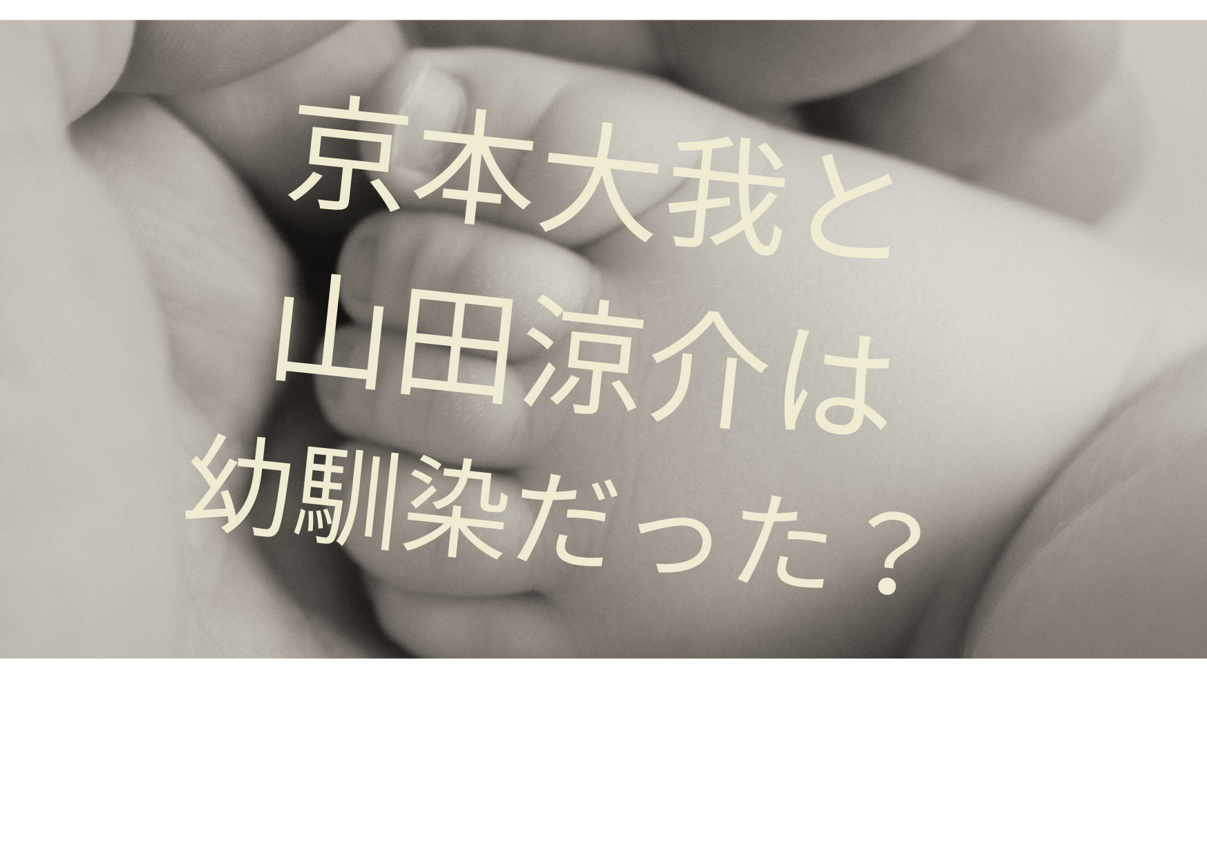 京本大我と山田涼介は幼馴染だった 生まれた時から知っていたのは誰 ジャニーズcinema N Drama