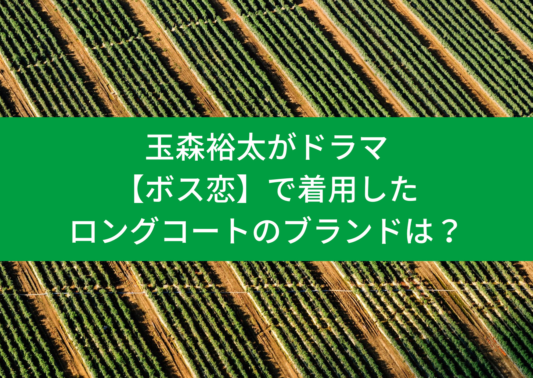 玉森裕太,ドラマ,ボス恋,着用,ロングコート,ブランド,通販,販売店,衣装,購入方法 ,ネット,今すぐ