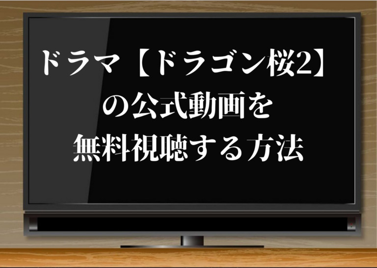 ドラマ ドラゴン桜 21 の公式動画を無料視聴する方法 見逃し再放送配信サイトも ジャニーズcinema N Drama ドラマ ドラゴン桜 21 の公式動画を無料視聴する方法 見逃し再放送配信サイトも ジャニーズcinema N Drama