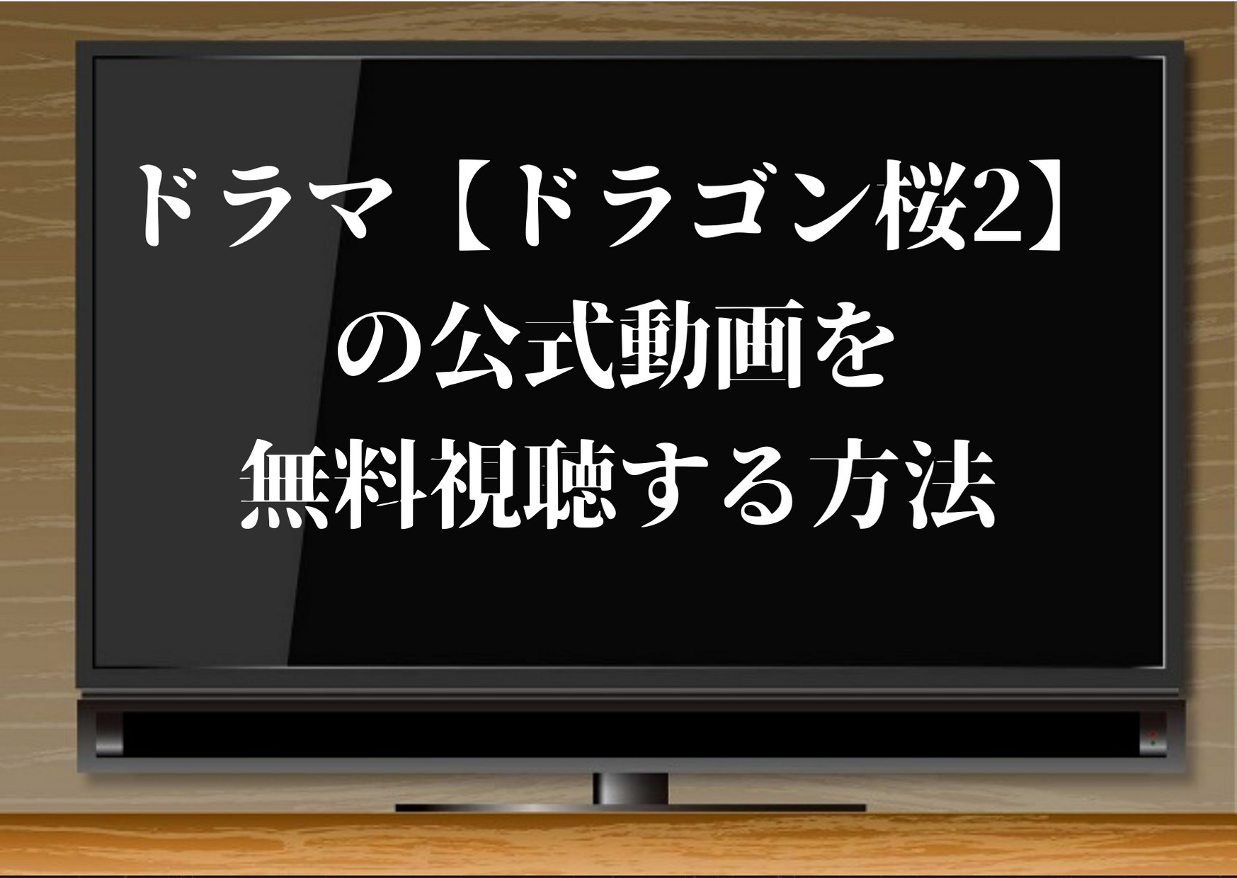 ドラマ,ドラゴン桜2,2021,続編,無料,動画,配信,視聴,方法,サイト,見逃し,再放送,あらすじ,感想,GYAO,TVer