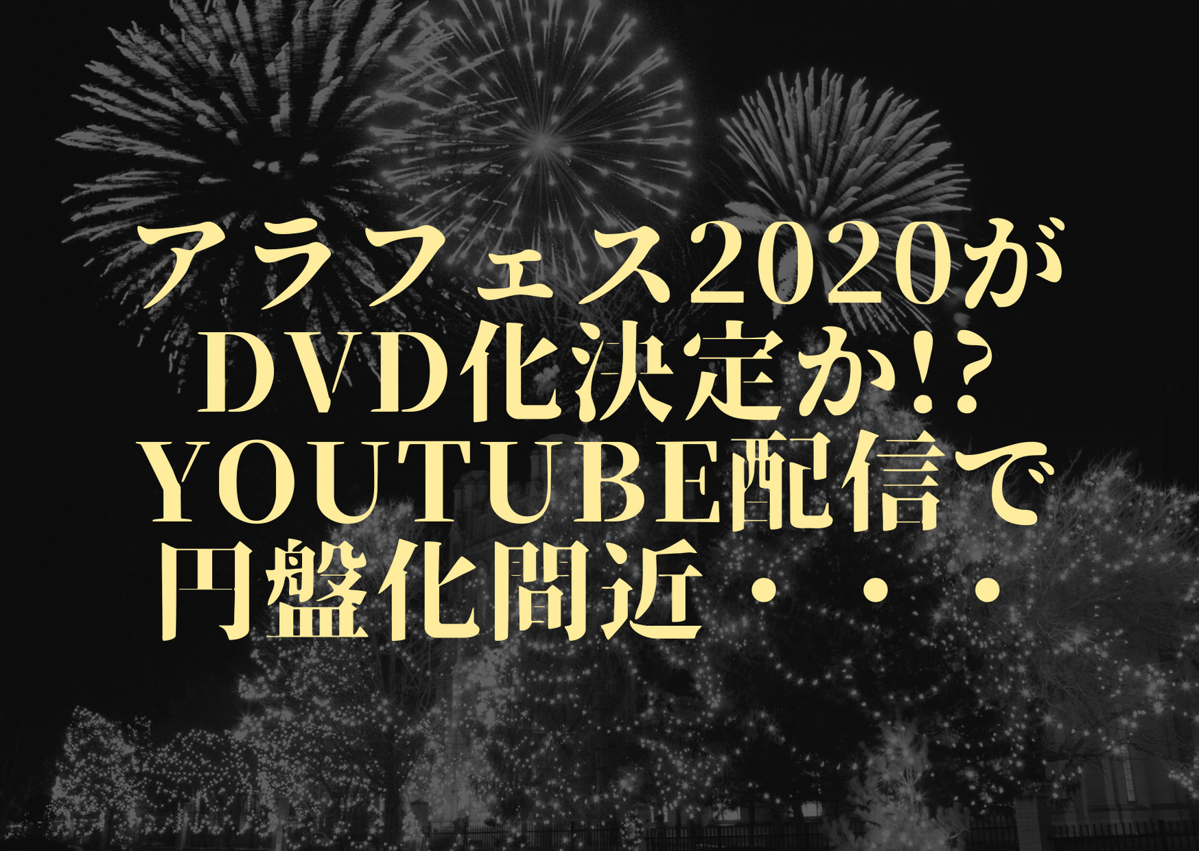 嵐,アラフェス,2020,円盤化,DVD化,発売,YouTube,配信,動画