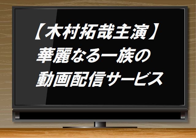 華麗なる一族,ドラマ,無料,無料視聴,視聴,動画,配信,木村拓哉,1話,最終話,DVD,レンタル,宅配,ゲオ,GEO,amazonプライム