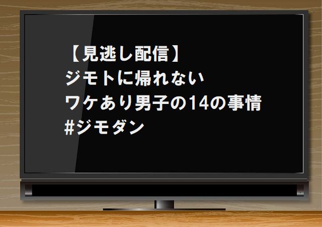 見逃し,配信,ジモトに帰れないワケあり男子の14の事情,ジモダン,関西ジャニーズJr,動画,なにわ男子,Aえgroup,Lilかんさい,ドラマ, 無料,公式,フル,視聴,あらすじ,感想