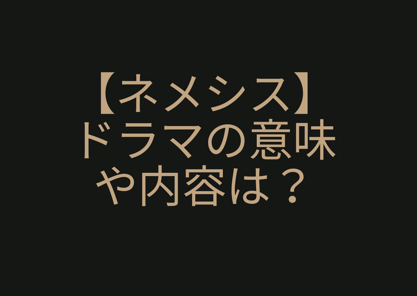 ネメシス,ドラマ,内容,あらすじ,意味,キャスト,相関図,評判,あらすじ