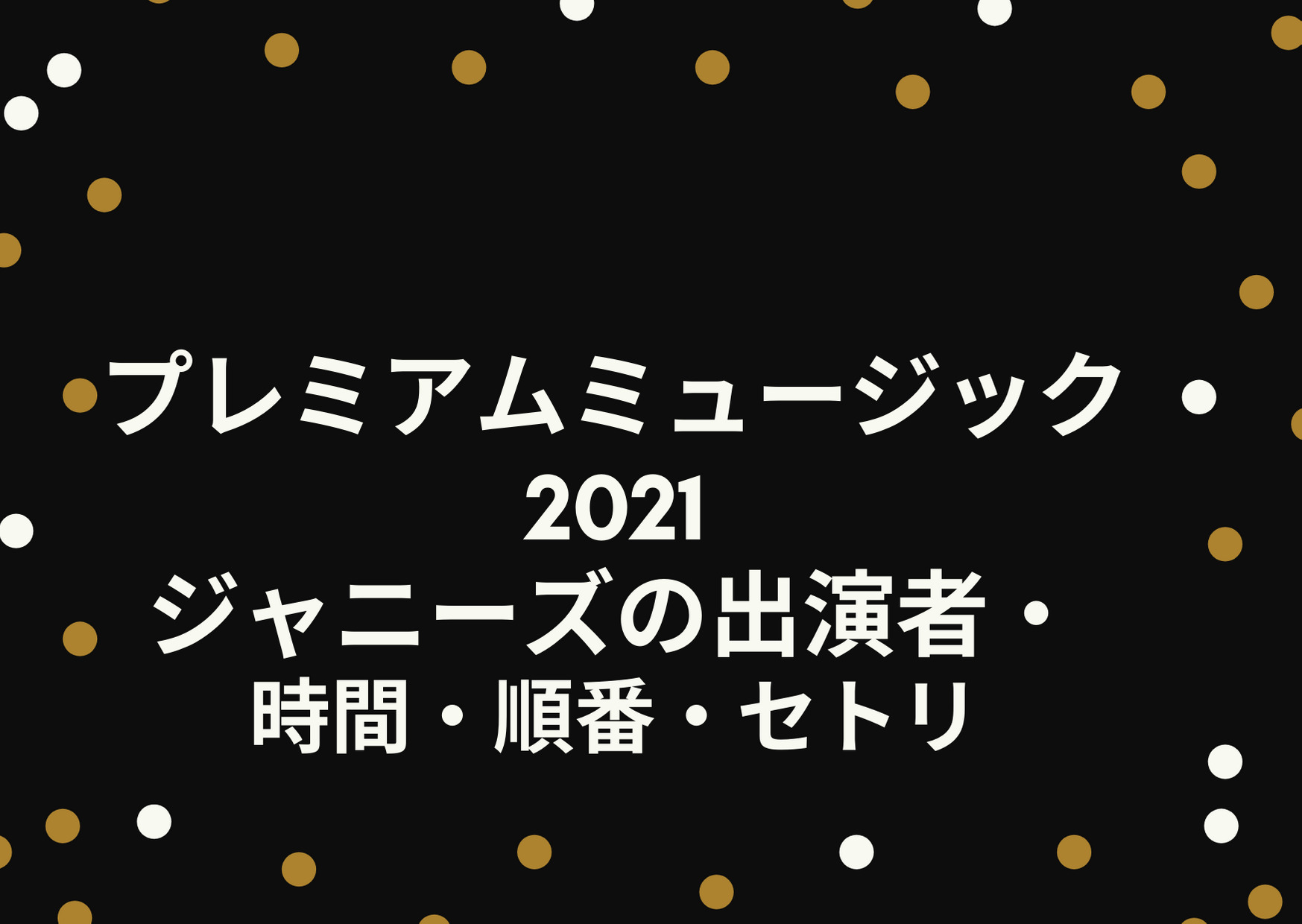 プレミアムミュージック21 ジャニーズの出演者や時間 順番 セトリを調査 ジャニーズcinema N Drama プレミアムミュージック21 ジャニーズの出演者や時間 順番 セトリを調査 ジャニーズcinema N Drama
