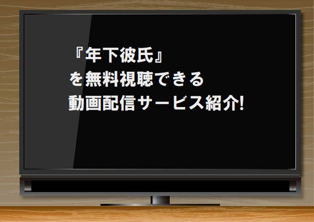 年下彼氏 を無料視聴できる動画配信サービス紹介 Gyaoやyoutubeでは見れる ジャニーズcinema N Drama 年下彼氏 を無料視聴できる動画配信サービス紹介 Gyaoやyoutubeでは見れる ジャニーズcinema N Drama