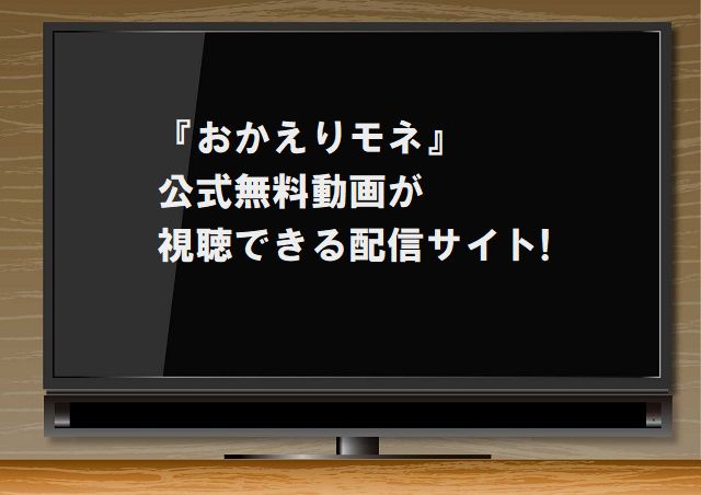 おかえりモネ,無料,動画,配信,永瀬廉,King&Prince,NHKオンデマンド,朝ドラ,見逃し