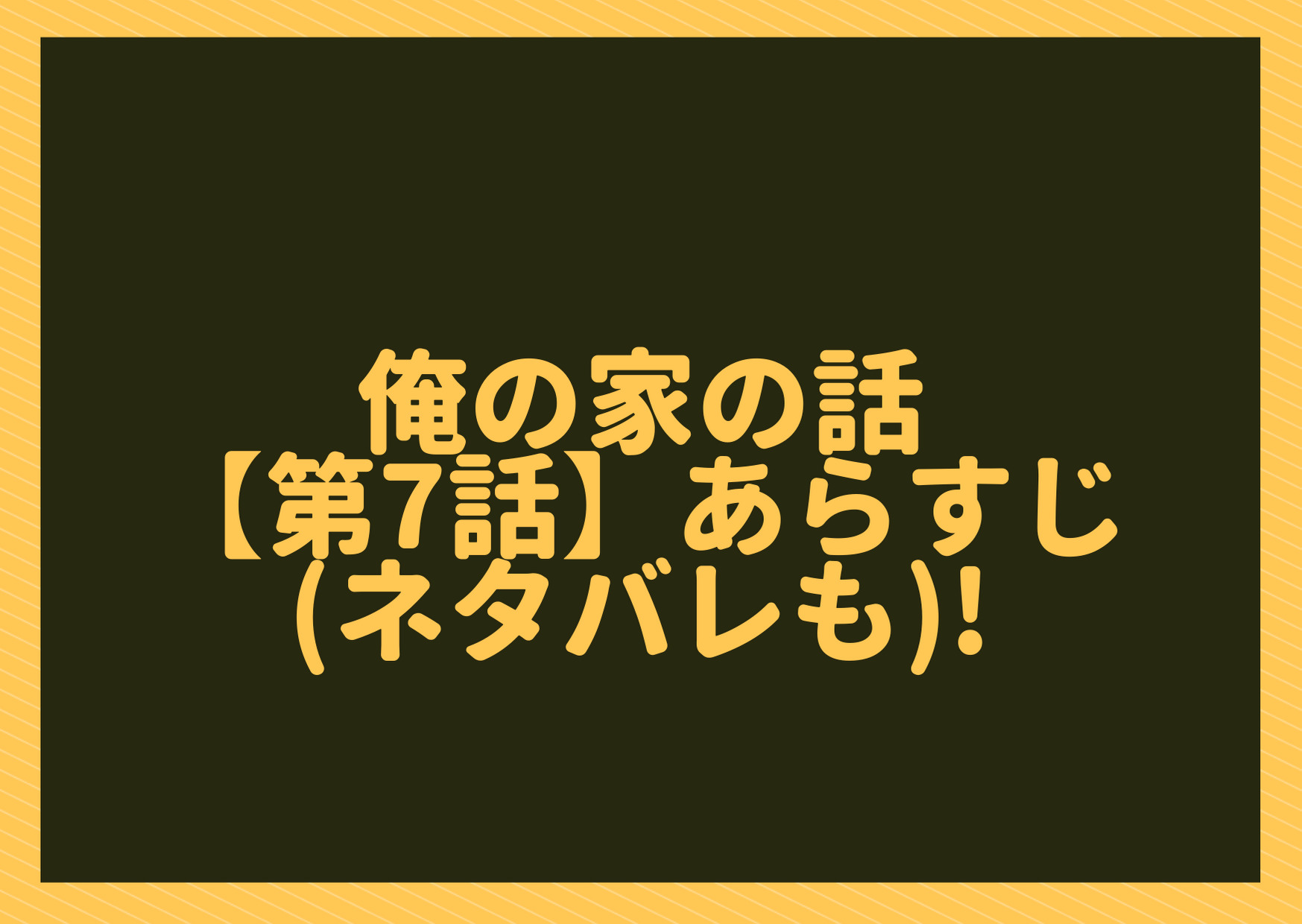 俺の家の話,第7話,あらすじ,ネタバレ,感想予告動画長瀬智也,予告動画,視聴率,キャスト,6話,8話