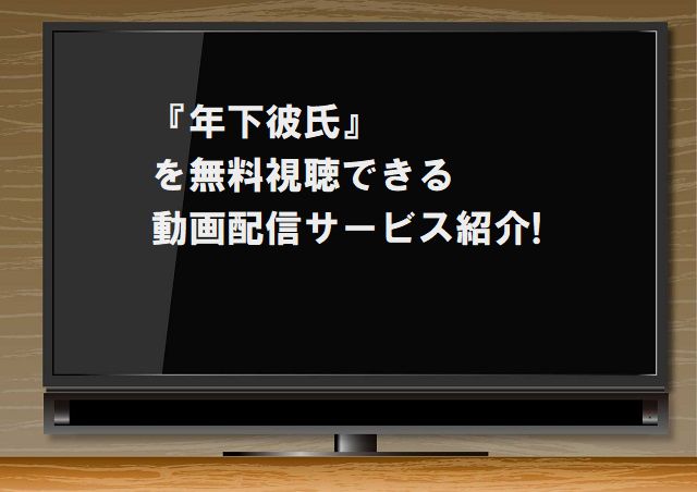 『年下彼氏』を視聴できる動画配信サービス紹介!GYAOやYouTubeでは見れる？ | ジャニーズCinema 'n' Drama