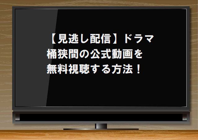 桶狭間,ドラマ,見逃し,無料,動画,公式,視聴,配信,川崎皇輝,少年忍者