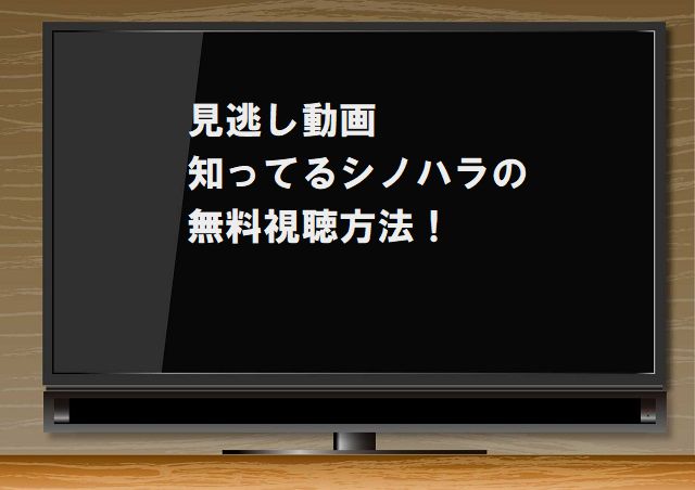 知ってるシノハラ,視聴,有料,無料,1話,最新話,bilibili,有料,スピンオフ,末澤誠也,tver,fod,ネタバレ