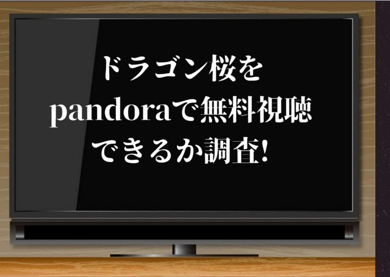 ドラマ ドラゴン桜05 の無料動画をpandora Dailymotion Youtubeで1話から最終話まで無料視聴できるか調査 ジャニーズcinema N Drama ドラマ ドラゴン桜05 の無料動画をpandora Dailymotion Youtubeで1話から最終話まで無料視聴できるか調査 ジャニーズcinema N Drama