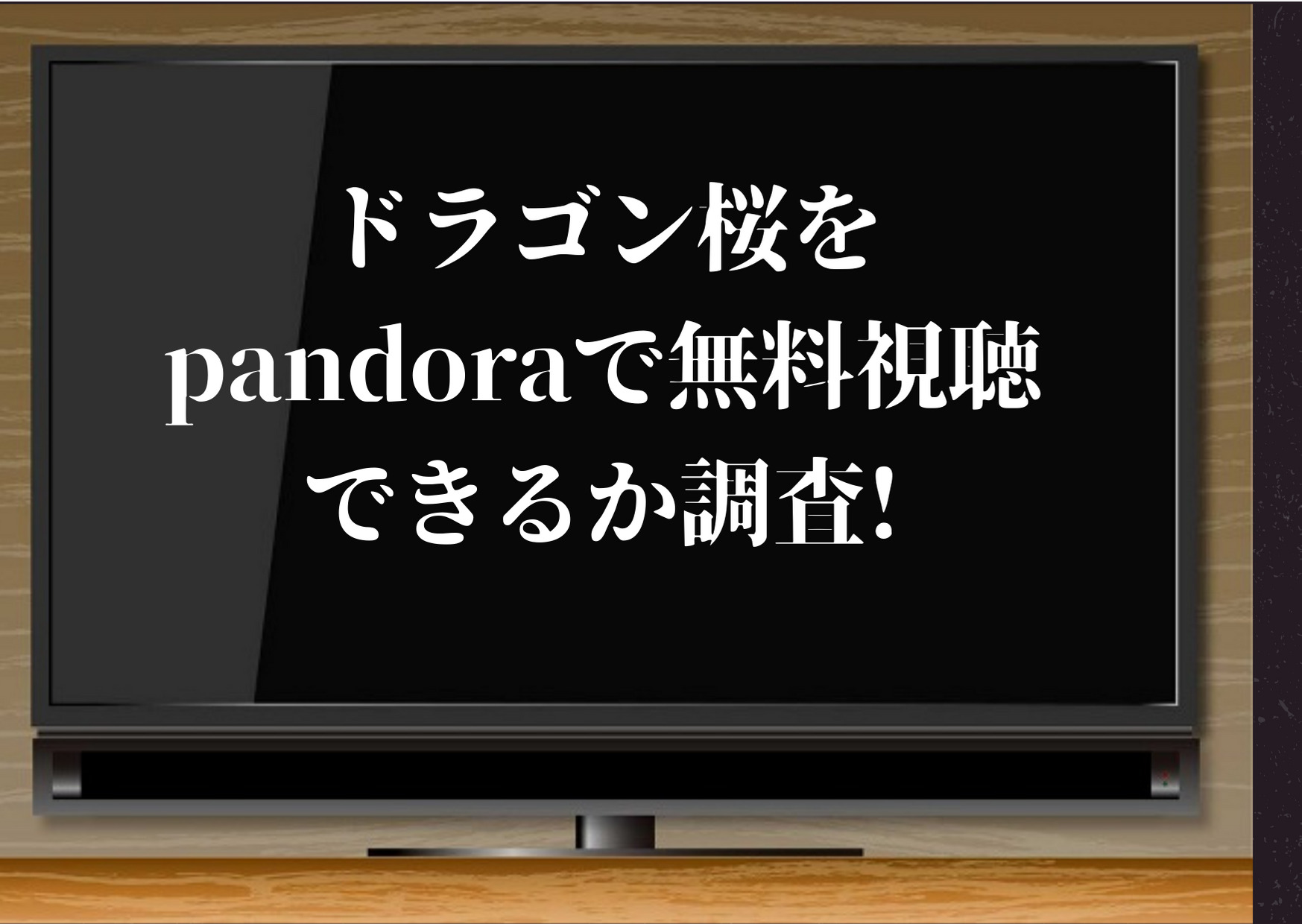 ドラマ ドラゴン桜05 の無料動画をpandora Dailymotion Youtubeで1話から最終話まで無料視聴できるか調査 ジャニーズcinema N Drama