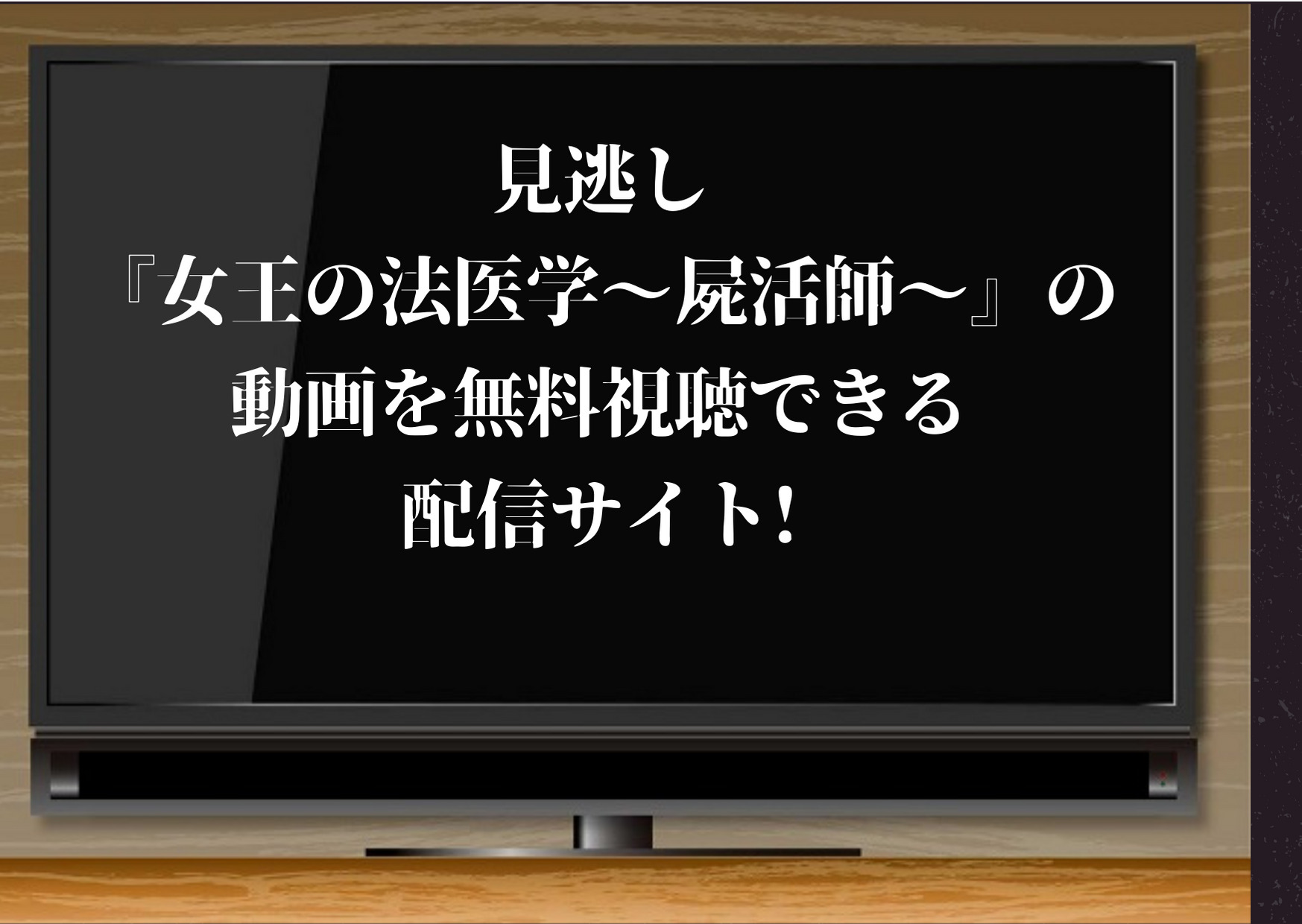 見逃しはtver 女王の法医学 屍活師 の動画フルを無料視聴できる配信サイト 放送地域も紹介 ジャニーズcinema N Drama