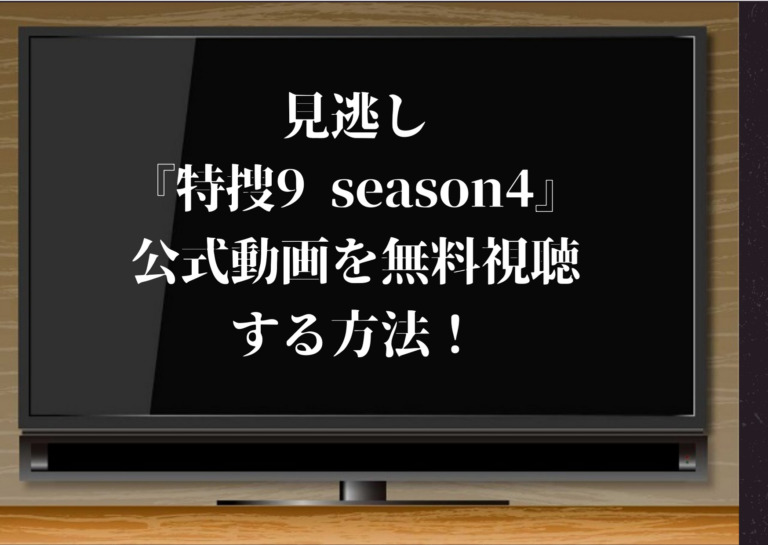 見逃し 特捜9 Season4 の公式動画を無料視聴できる動画配信サイト 全話のあらすじ 感想も ジャニーズcinema N Drama 見逃し 特捜9 Season4 の公式動画を無料視聴できる動画配信サイト 全話のあらすじ 感想も ジャニーズcinema N Drama