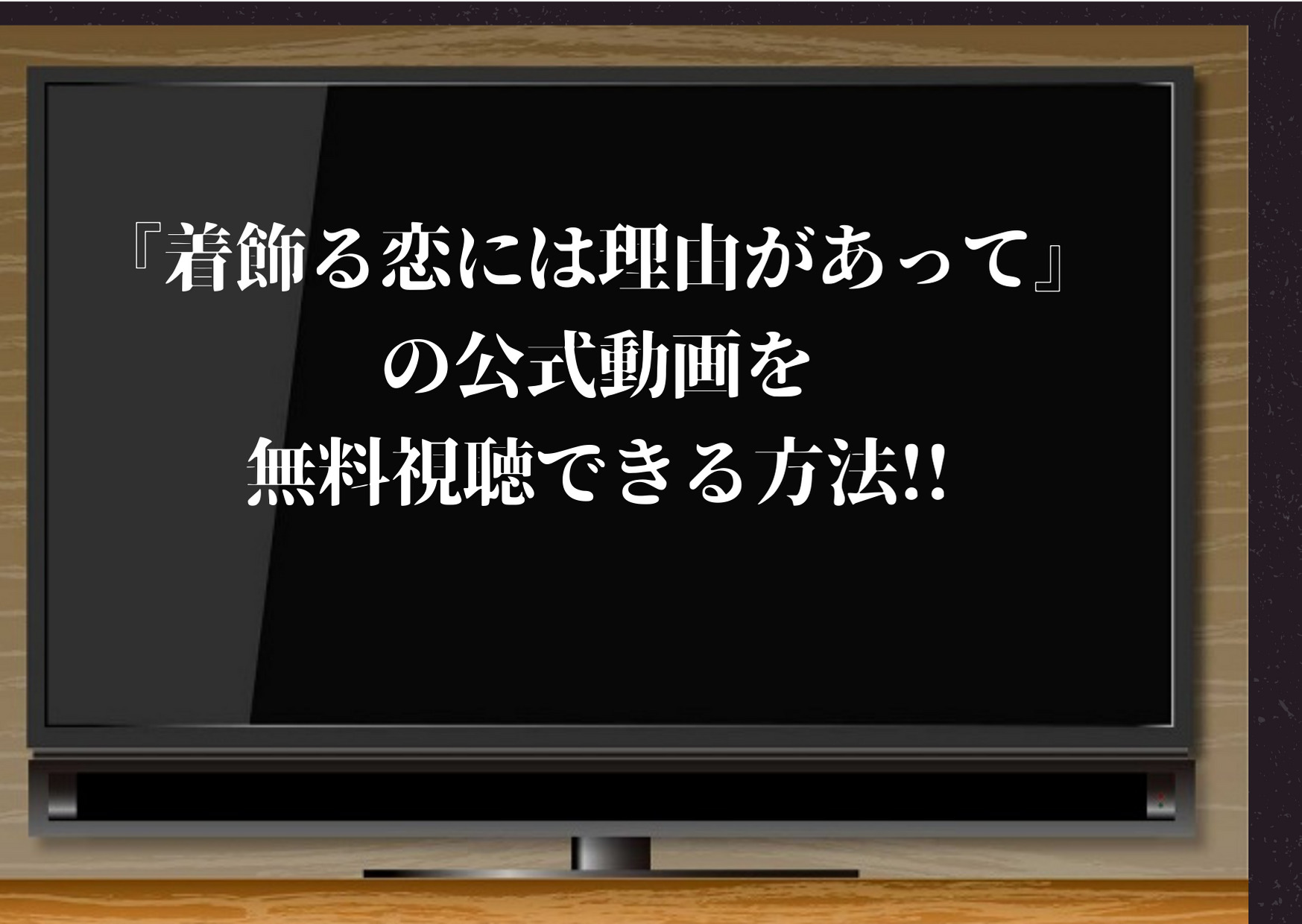 着飾る恋には理由があって の公式動画を1話から視聴できる動画配信サイトは Pandoraやデイリーモーションも調査 ジャニーズcinema N Drama