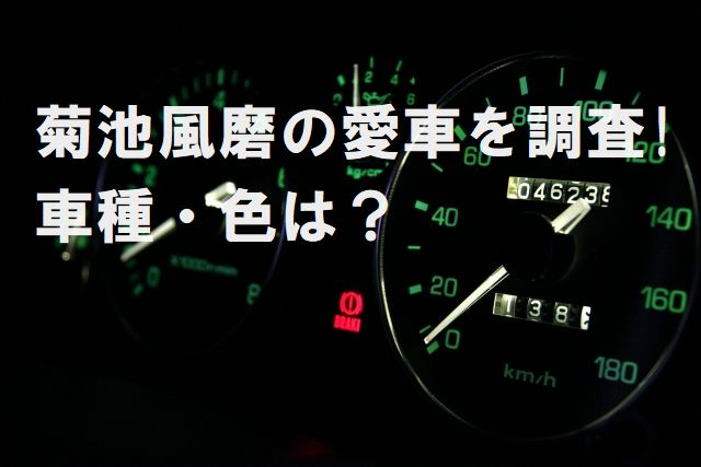 菊池風磨の愛車を調査 車種 色は ジャニーズcinema N Drama