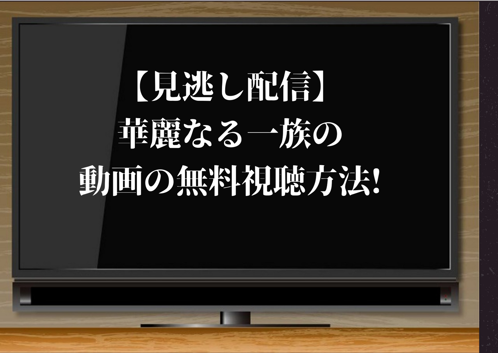 中井貴一主演 ドラマ 華麗なる一族 を初月無料で公式動画フルを視聴できる方法 Pandoraやdailymotionも調査 ジャニーズcinema N Drama