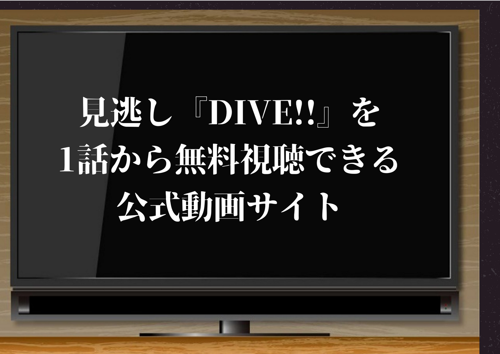 dive,ドラマ,見逃し,動画,配信,無料視聴,無料,再放送,最新話,最終回,HiHiJets,あらすじ,感想