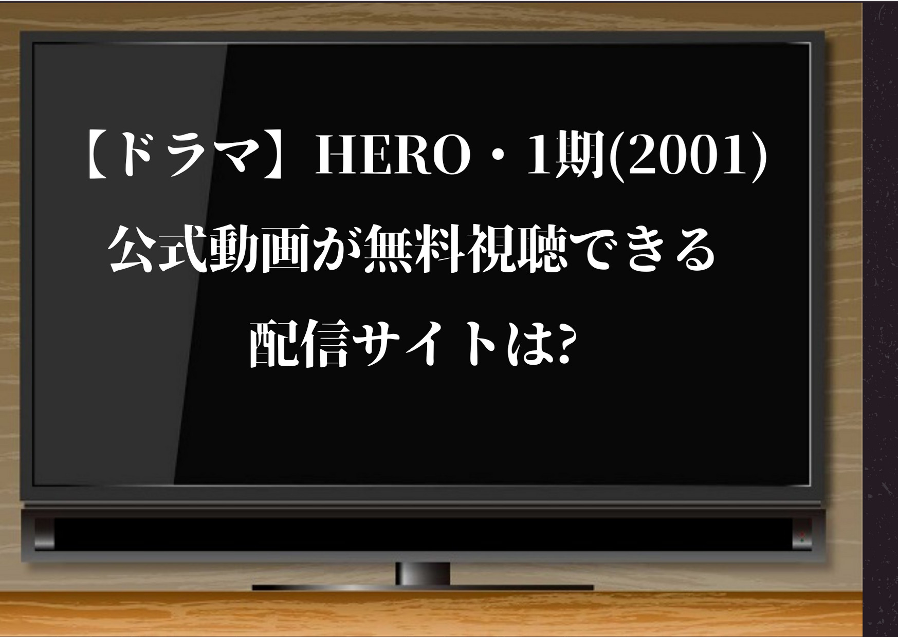 ドラマ Hero 1期 01 公式動画が無料視聴できる配信サイトは Pandoraやdailymotionも調査 ジャニーズcinema N Drama