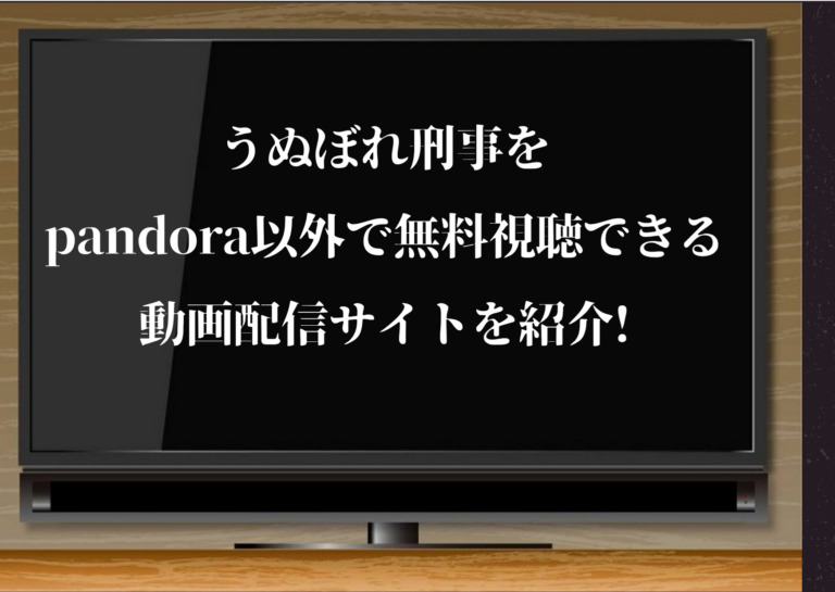 うぬぼれ刑事をpandora以外で無料視聴できる動画配信サイトを紹介 長瀬智也 ムロツヨシ出演 ジャニーズcinema N Drama うぬぼれ刑事をpandora以外で無料視聴できる動画配信サイトを紹介 長瀬智也 ムロツヨシ出演 ジャニーズcinema N Drama