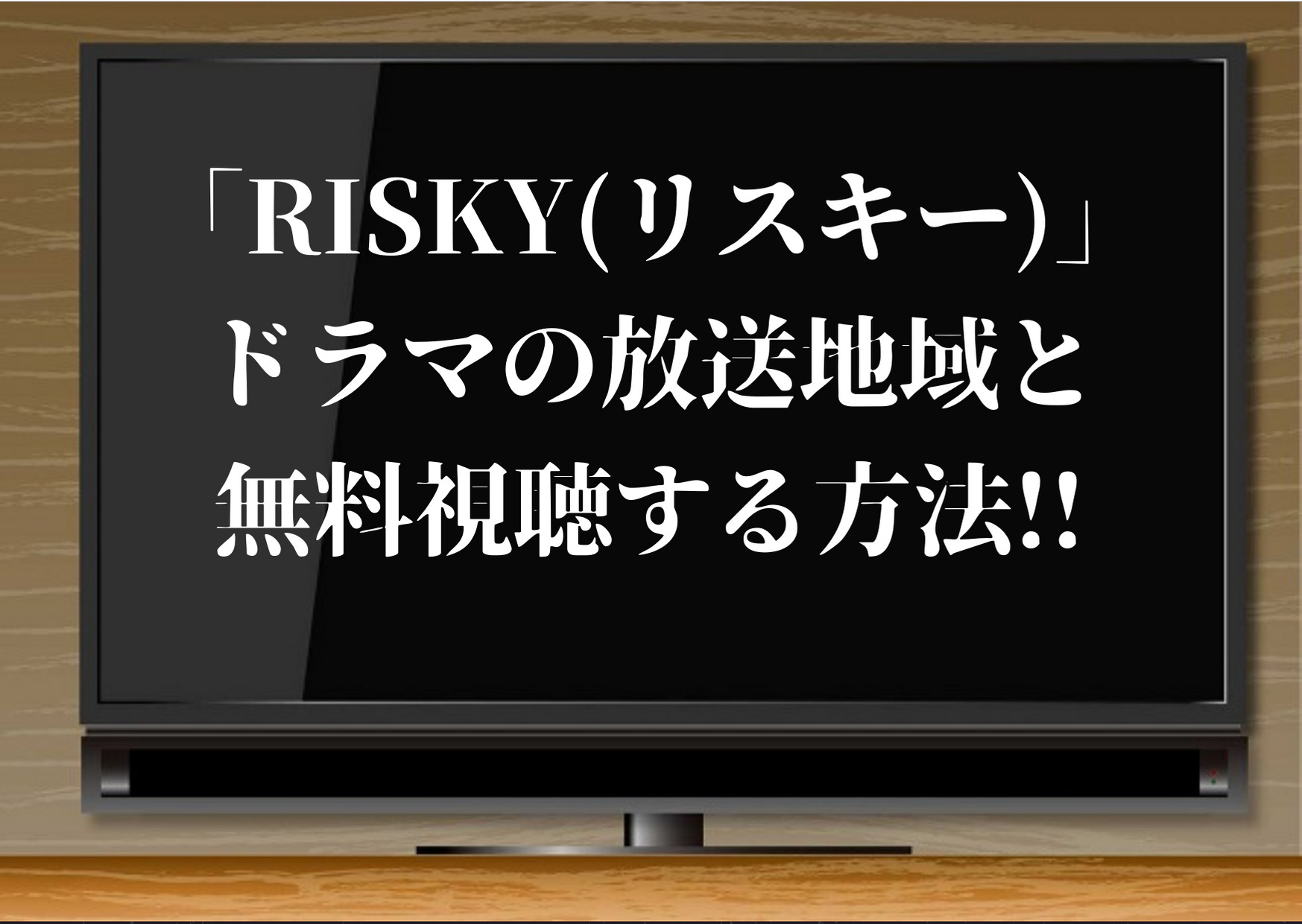 Risky リスキー ドラマの放送地域はどこ 東京や北海道でも動画を無料視聴する方法を紹介 ジャニーズcinema N Drama