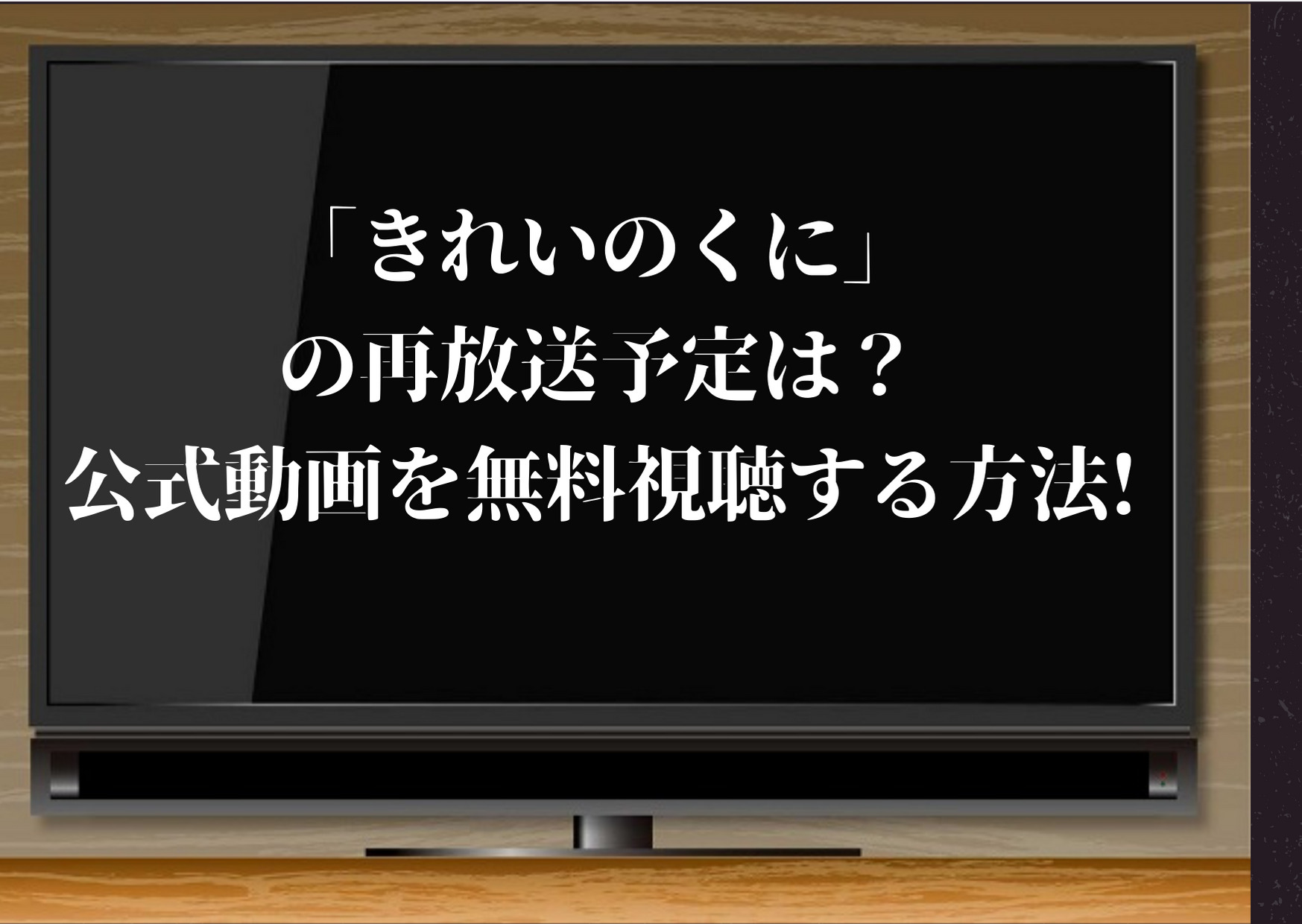 きれいのくに,見逃し,再放送,無料,視聴,動画,配信