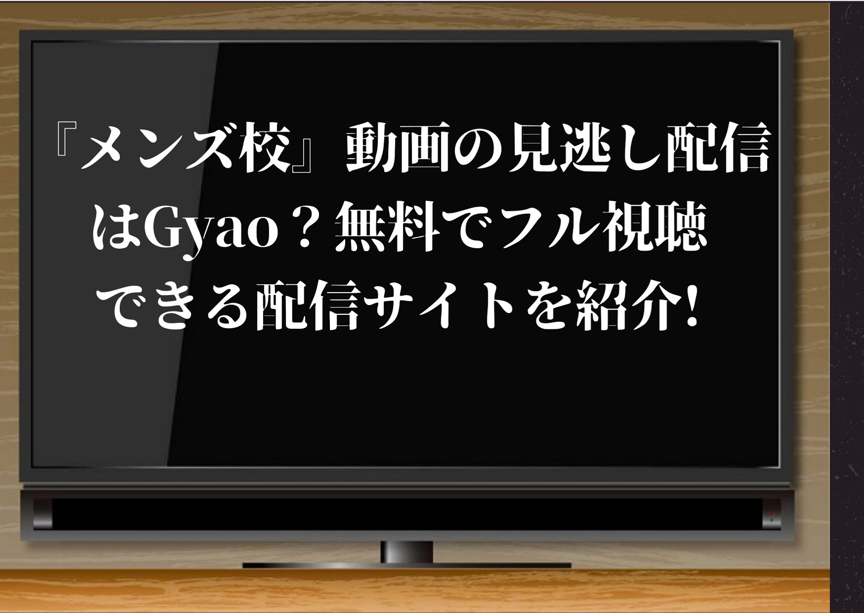 メンズ校 見逃し配信 gyao