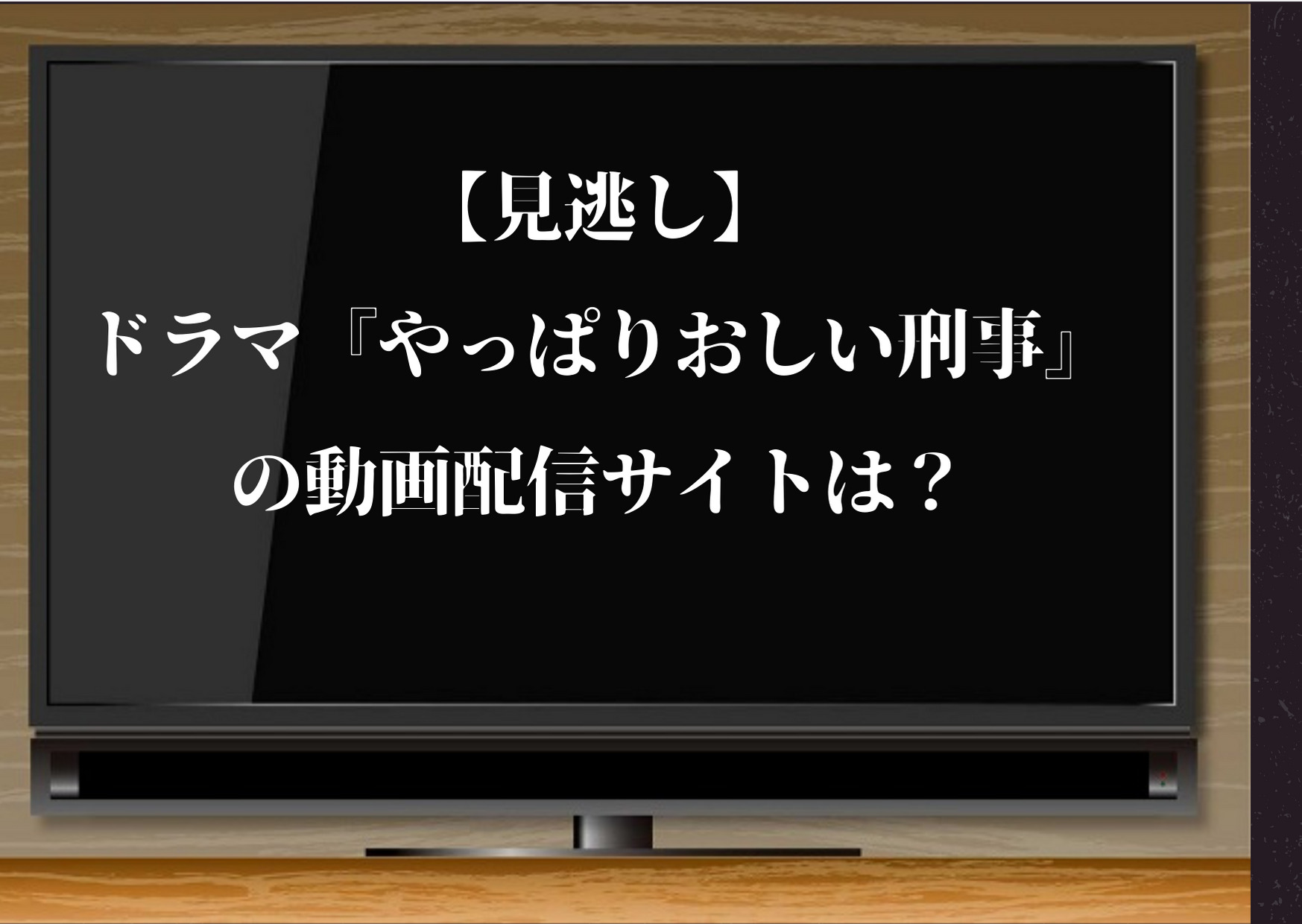 やっぱりおしい刑事,見逃し,無料視聴,配信,無料,動画,風間俊介,あらすじ,感想