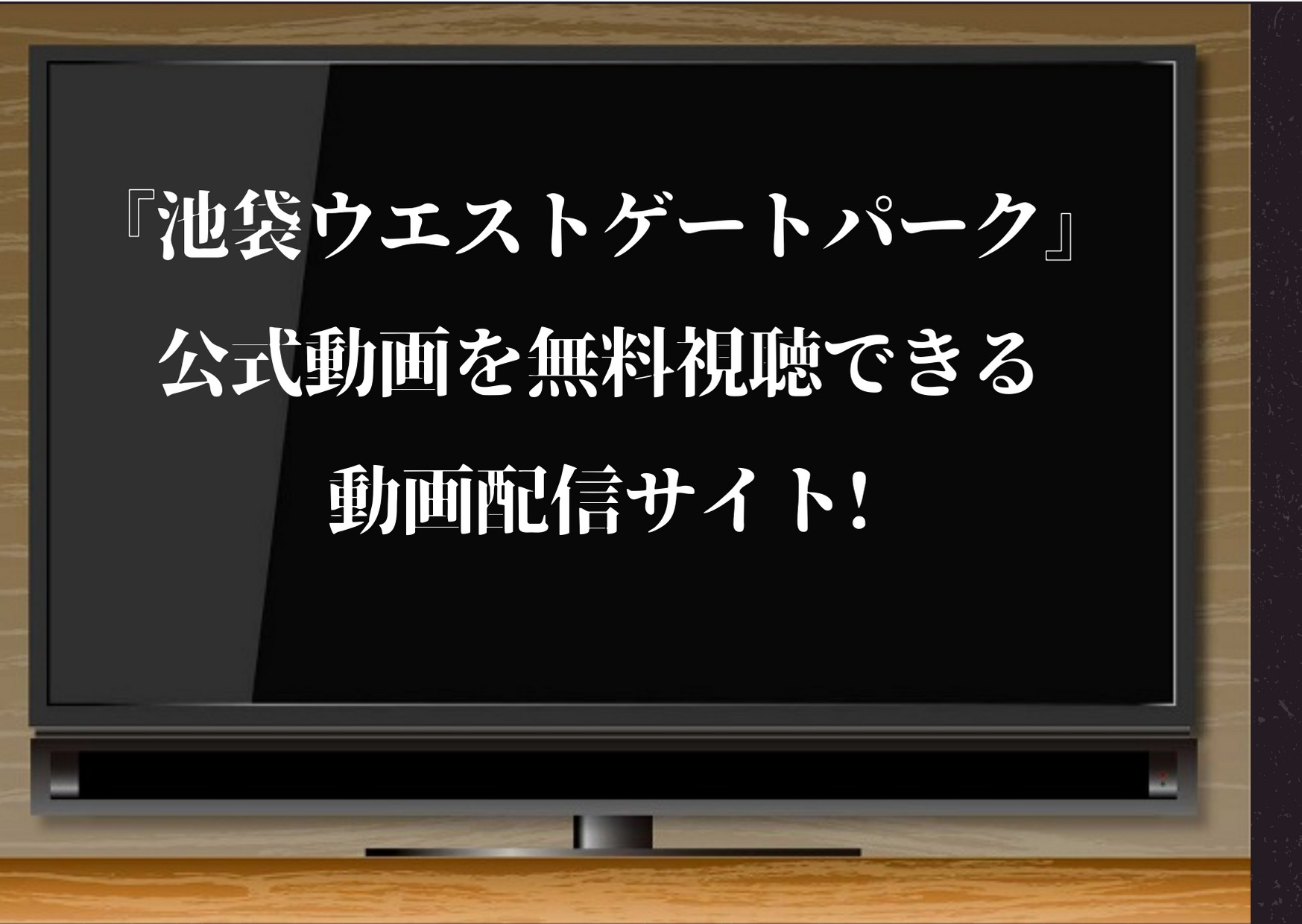 池袋ウエストゲートパーク,公式,無料視聴,動画,IWGP