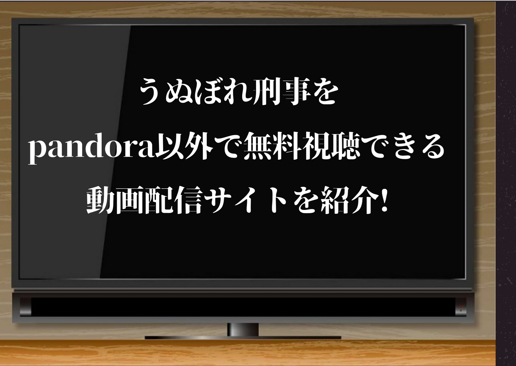 うぬぼれ刑事,動画,pandora,YouTube,ムロツヨシ,配信