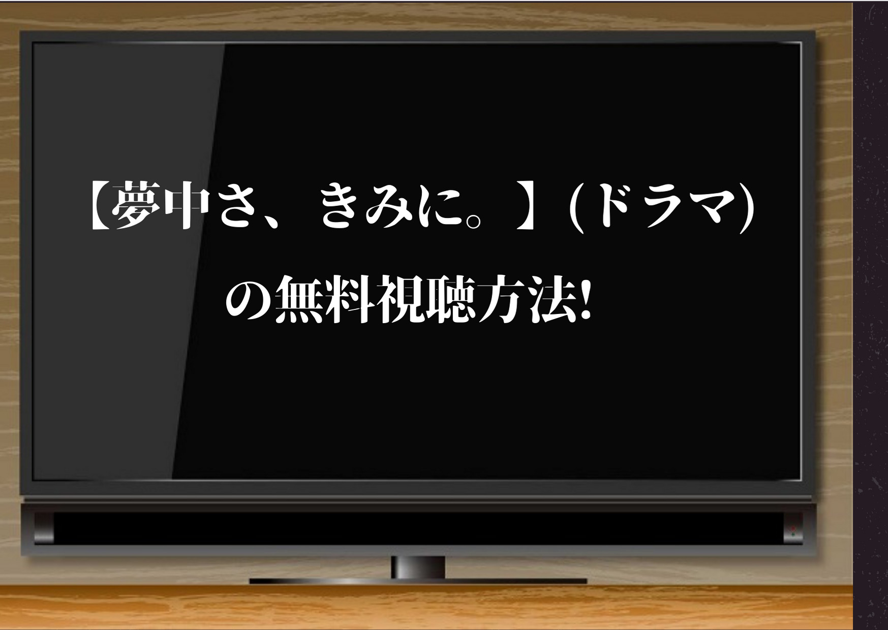 夢中さ、きみに,ドラマ,無料視聴,無料,配信,動画