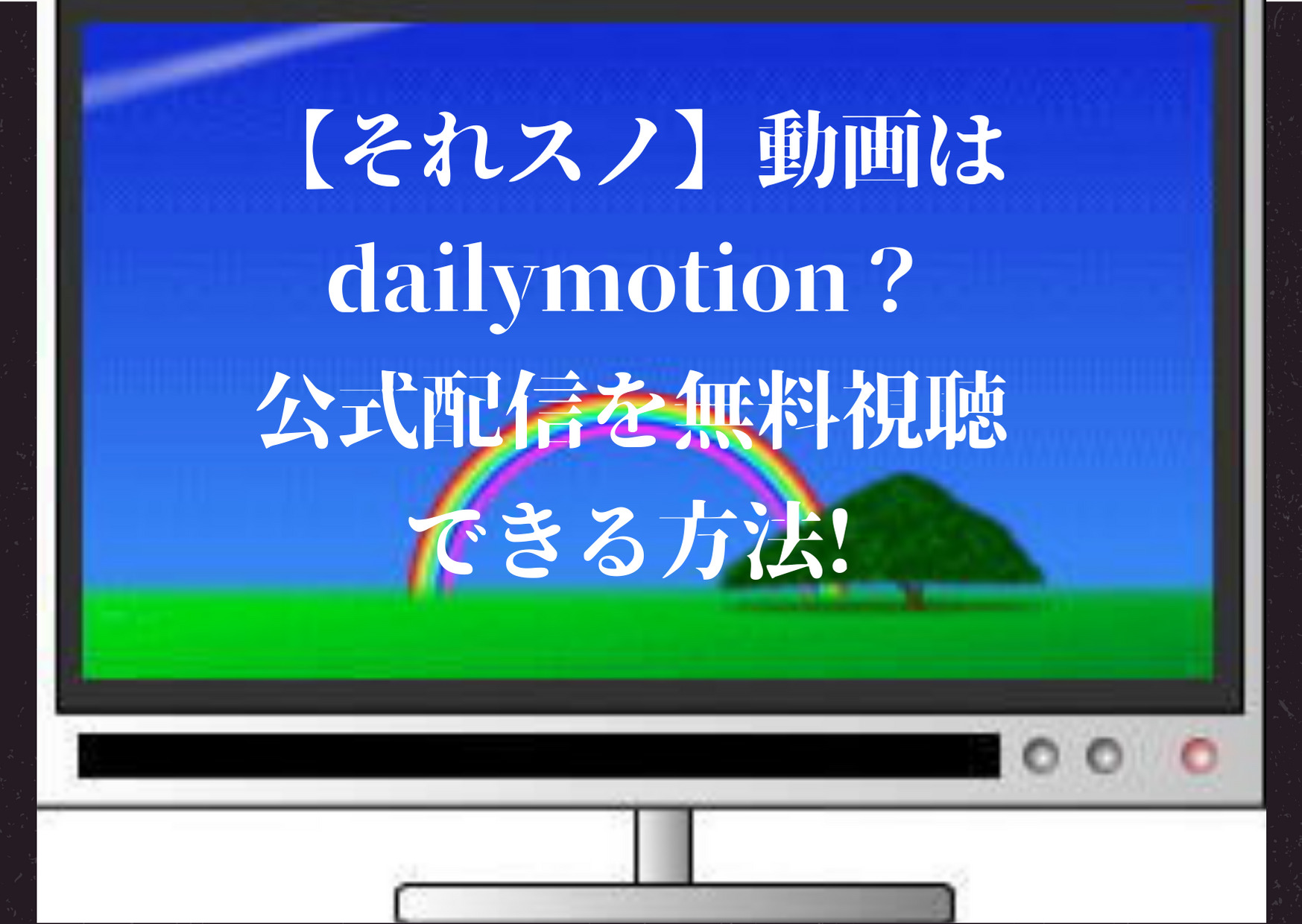 それスノ,動画,dailymotion,動画,無料視聴,見逃し