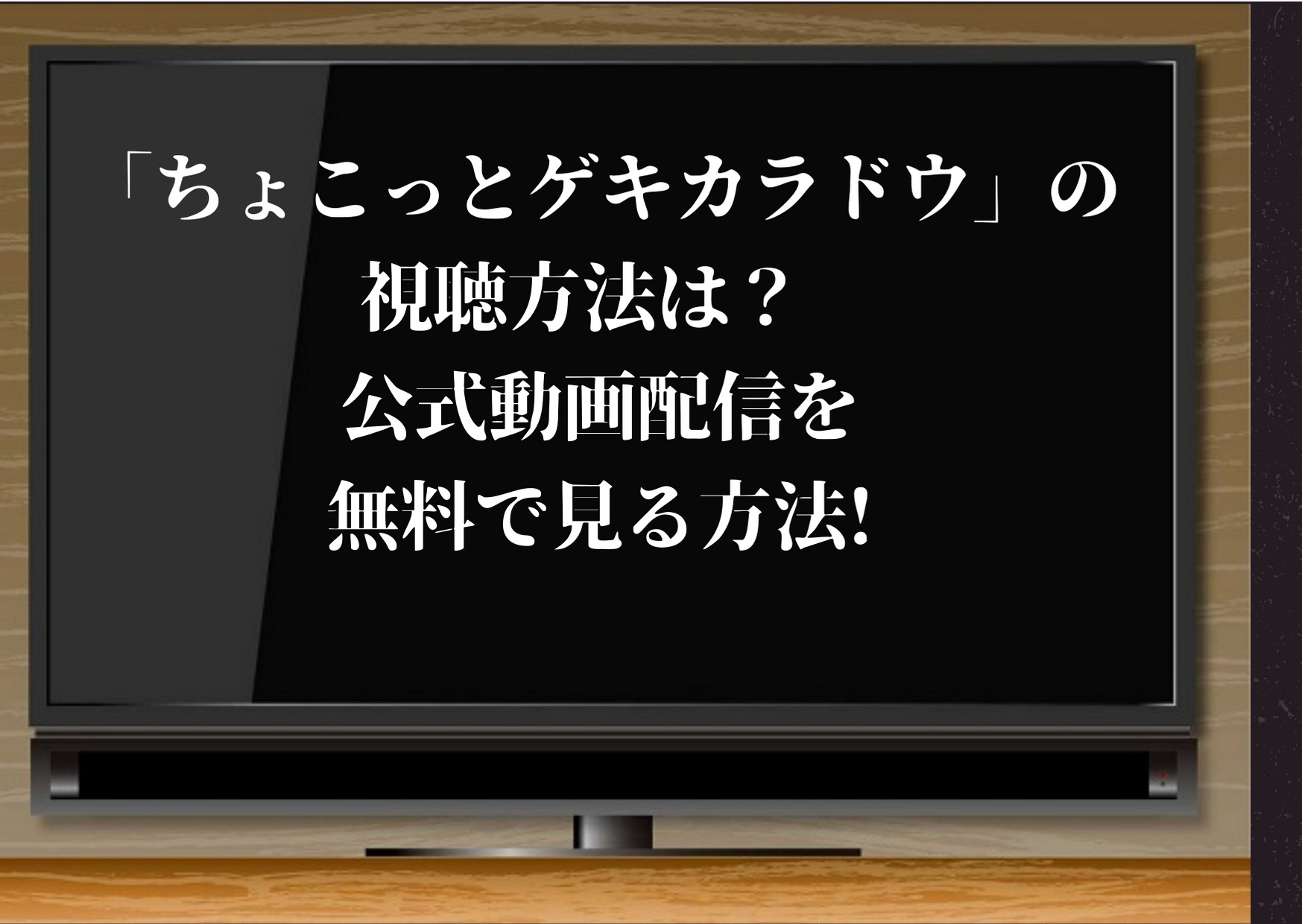 ちょこっとゲキカラドウ,視聴方法,無料,動画,配信,中村嶺亜,ドラマ,公式,ゲキカラドウ,スピンオフ,あらすじ,感想