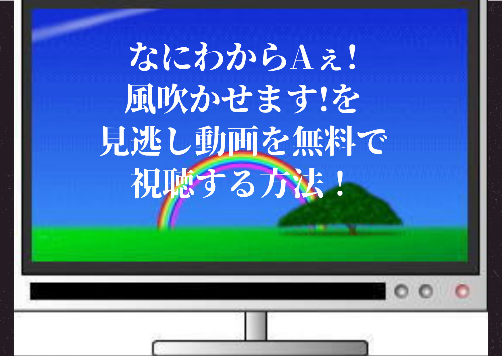 なにわからa,見逃し,配信,無料,動画,放送地域,バックナンバー