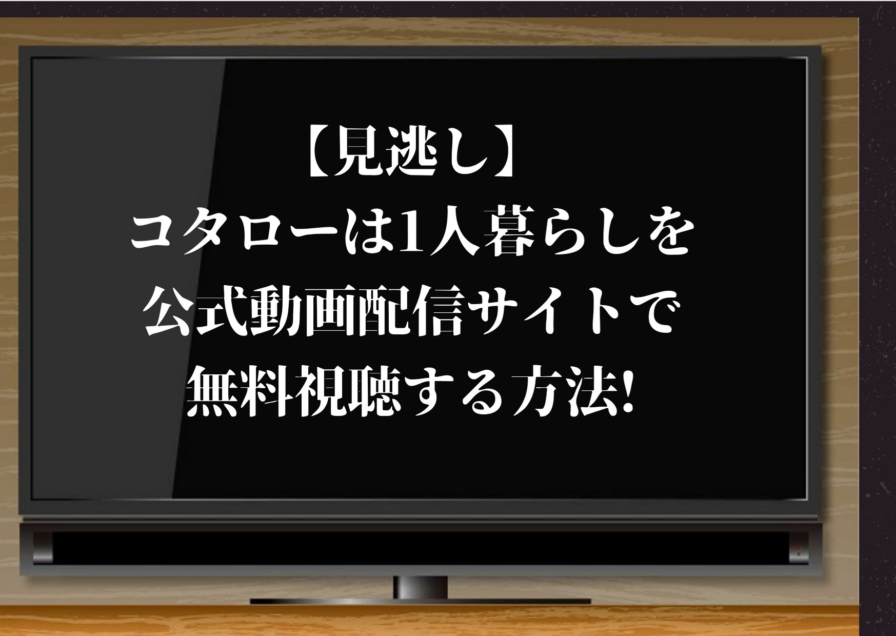 コタローは1人暮らし,見逃し,動画,あらすじ,感想,配信,無料,視聴,横山裕