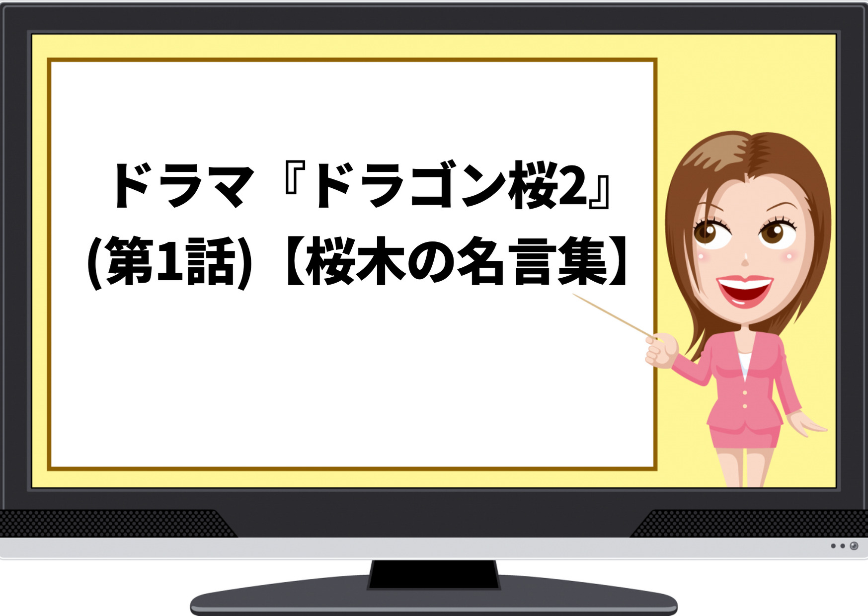 ドラゴン桜2,名言集,名言,東大に行け,東大に行くな,ドラマ,1話,桜木健二,阿部寛,水野直美,長澤まさみ