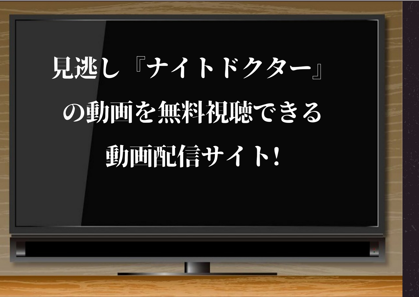 ナイトドクター,見逃し,hulu,無料,動画