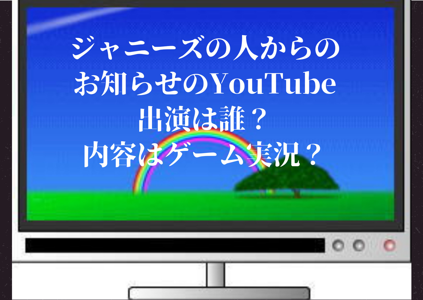 二宮和也チャンネル,ジャニーズの人からのお知らせ,YouTube,出演,ニノ,二宮和也,中丸雄一,菊池風磨,山田涼介,公式,YouTube,ゲーム実況