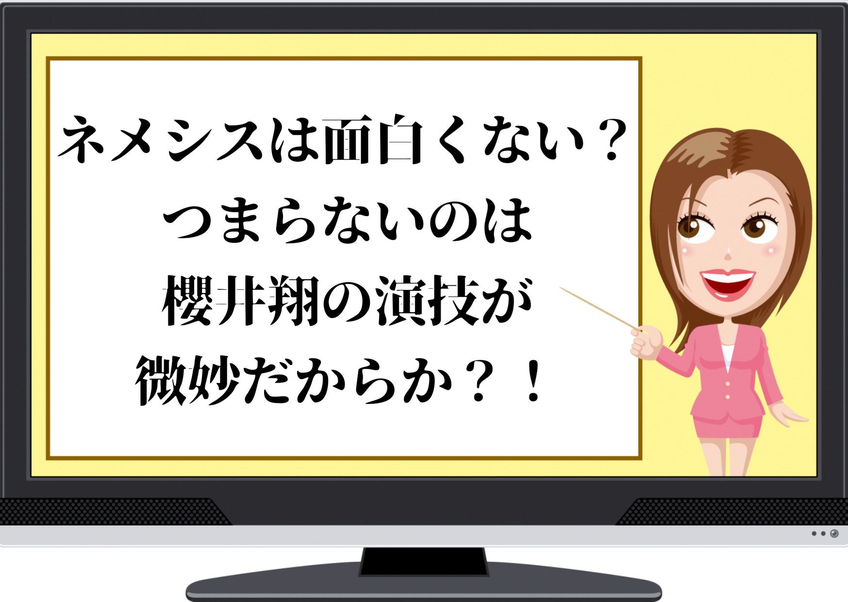 ネメシス,面白くない,つまらない,櫻井翔