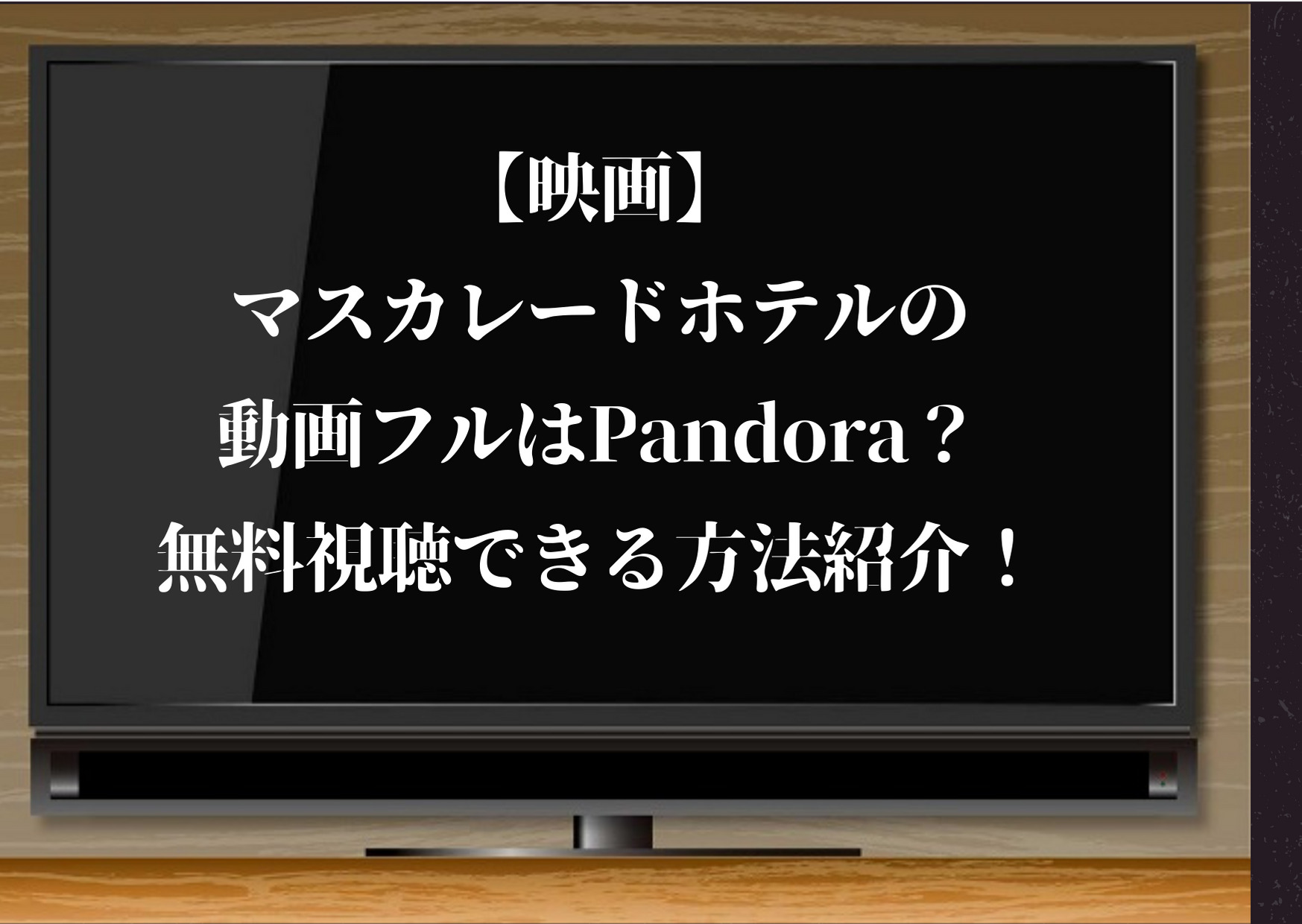 マスカレードホテル,動画,pandora,動画フル,木村拓哉,長澤まさみ