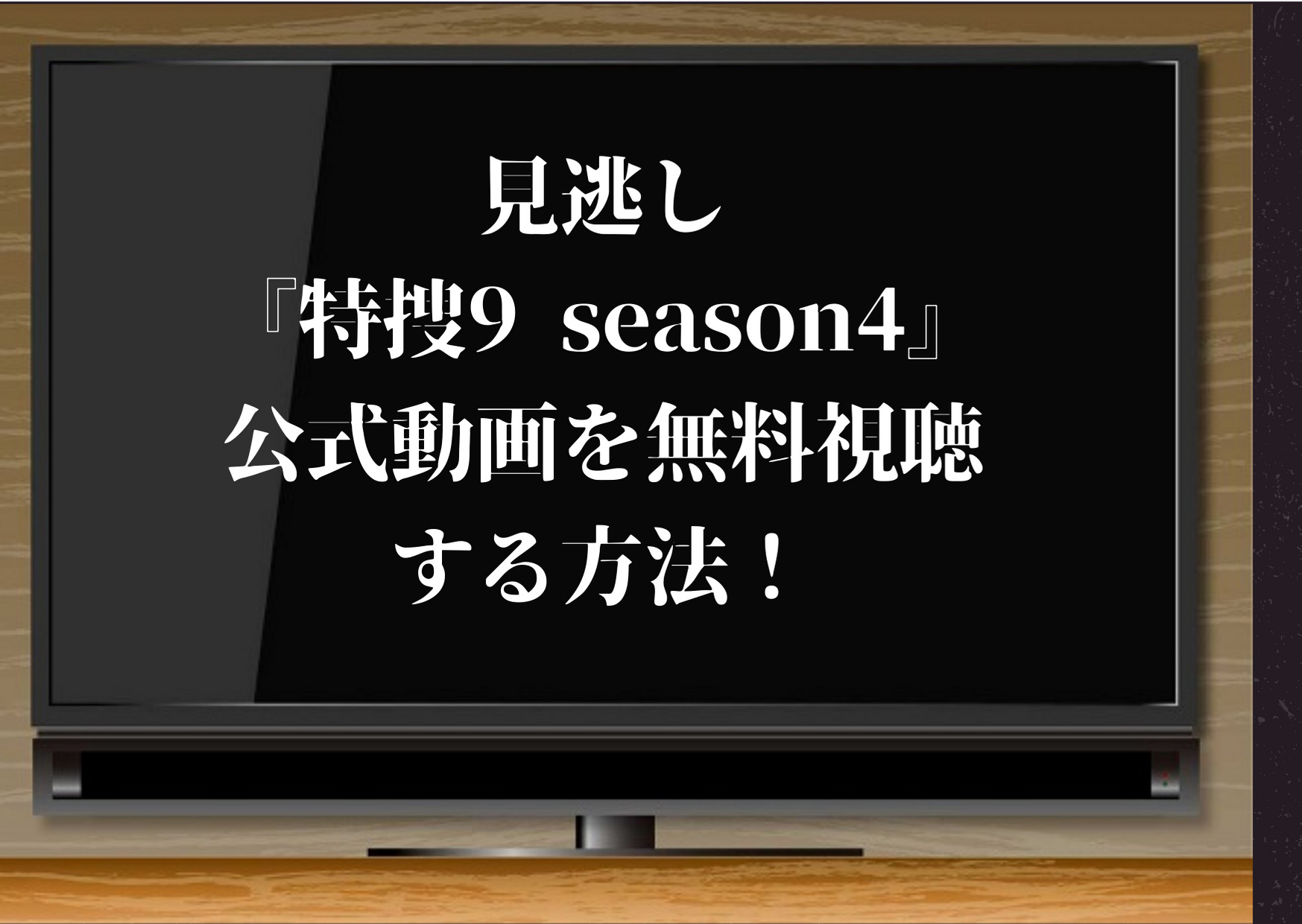 特捜9シーズン4,動画,無料,見逃し,配信,無料視聴,再放送,1話,最終回,井ノ原快彦,V6,あらすじ,感想