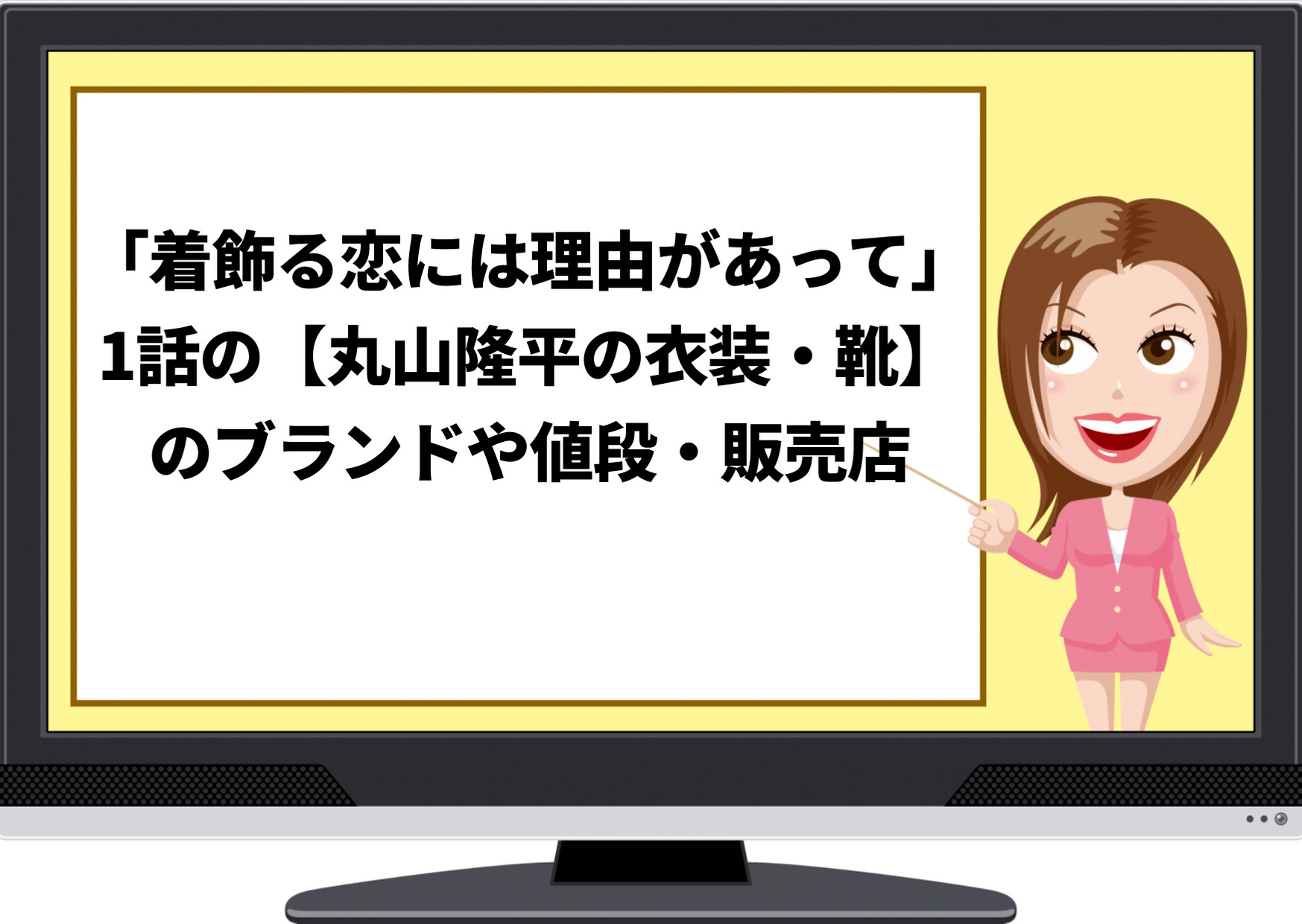 着飾る恋には理由があって,1話,丸山隆平,衣装,靴,ブランド,値段,販売店,購入