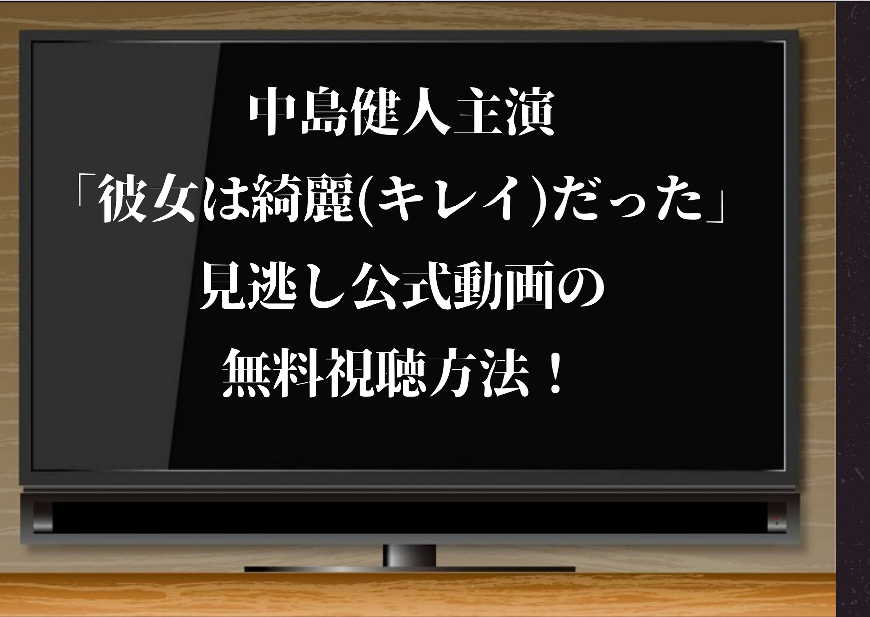 日本版 彼女はキレイだった 見逃し動画を無料視聴できる配信サイト Amazonプライム Dailymotion Pandoraも調べました ジャニーズcinema N Drama