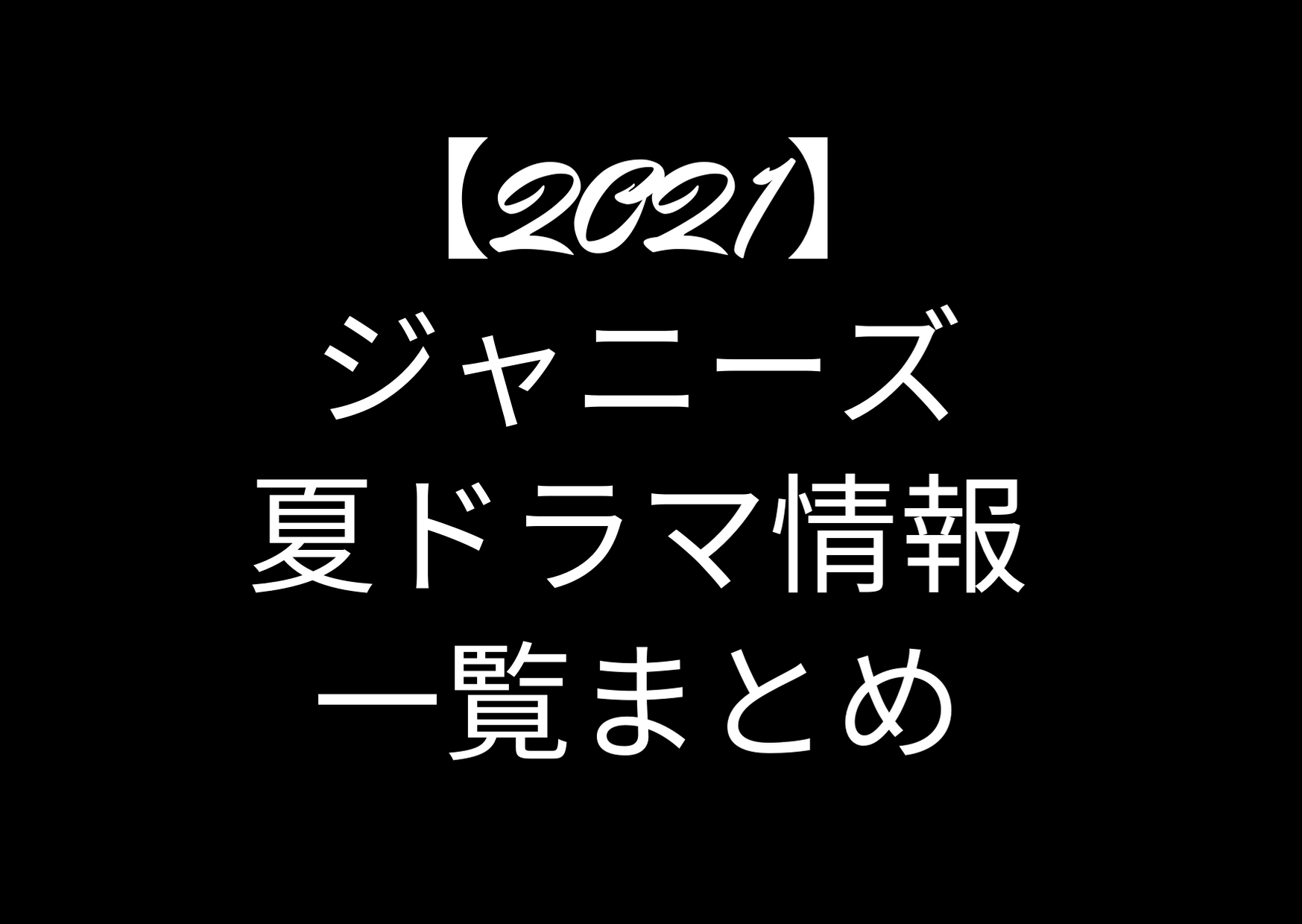 2021,ジャニーズ,出演,夏ドラマ,7月,一覧,まとめ